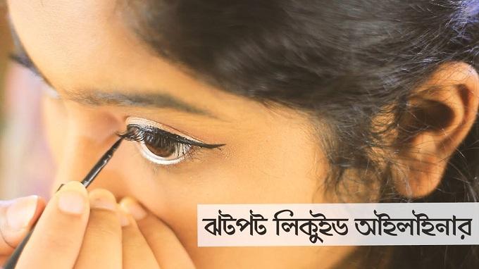 ঝটপট লিকুইড আইলাইনার দেয়ার সহজ উপায়