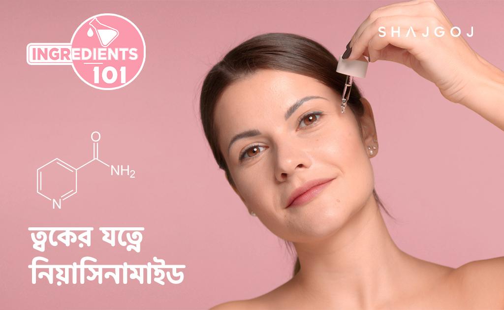 ত্বকের যত্নে নিয়াসিনামাইড