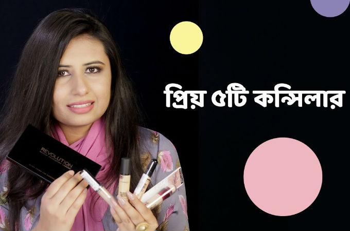 প্রিয় ৫টি কনসিলার