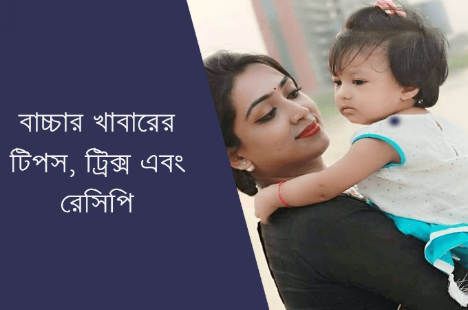 বাচ্চার খাবারের টিপস, ট্রিক্স এবং রেসিপি