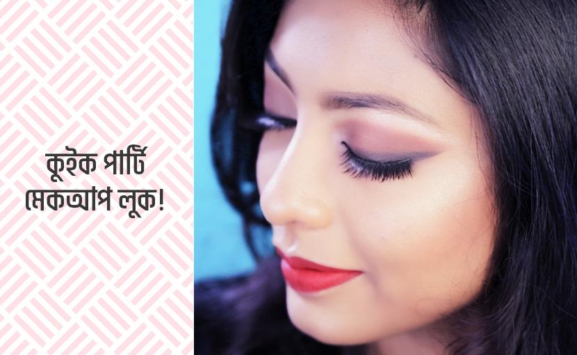 অফিস পার্টি | কিভাবে করবেন ইজি অ্যান্ড কুইক মেকআপ?