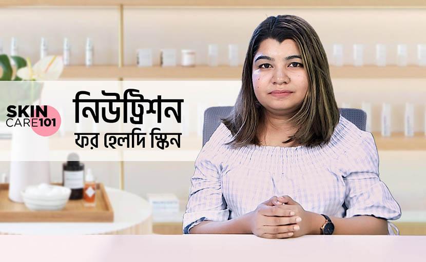নিউট্রিশন ফর হেলদি স্কিন নিয়ে আপনি কতটুকু সচেতন?