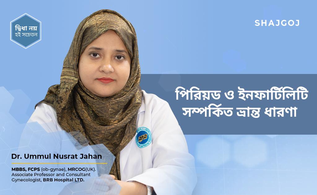 পিরিয়ড ও ইনফার্টিলিটি সম্পর্কিত ভ্রান্ত ধারণা!