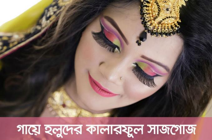 গায়ে হলুদের কালারফুল সাজগোজ