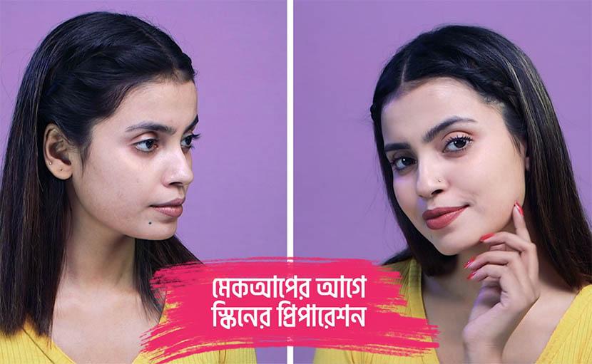 মেকআপের পূর্বে ত্বকের প্রস্তুতি | আপনার স্কিনকে কিভাবে প্রিপেয়ার করবেন?