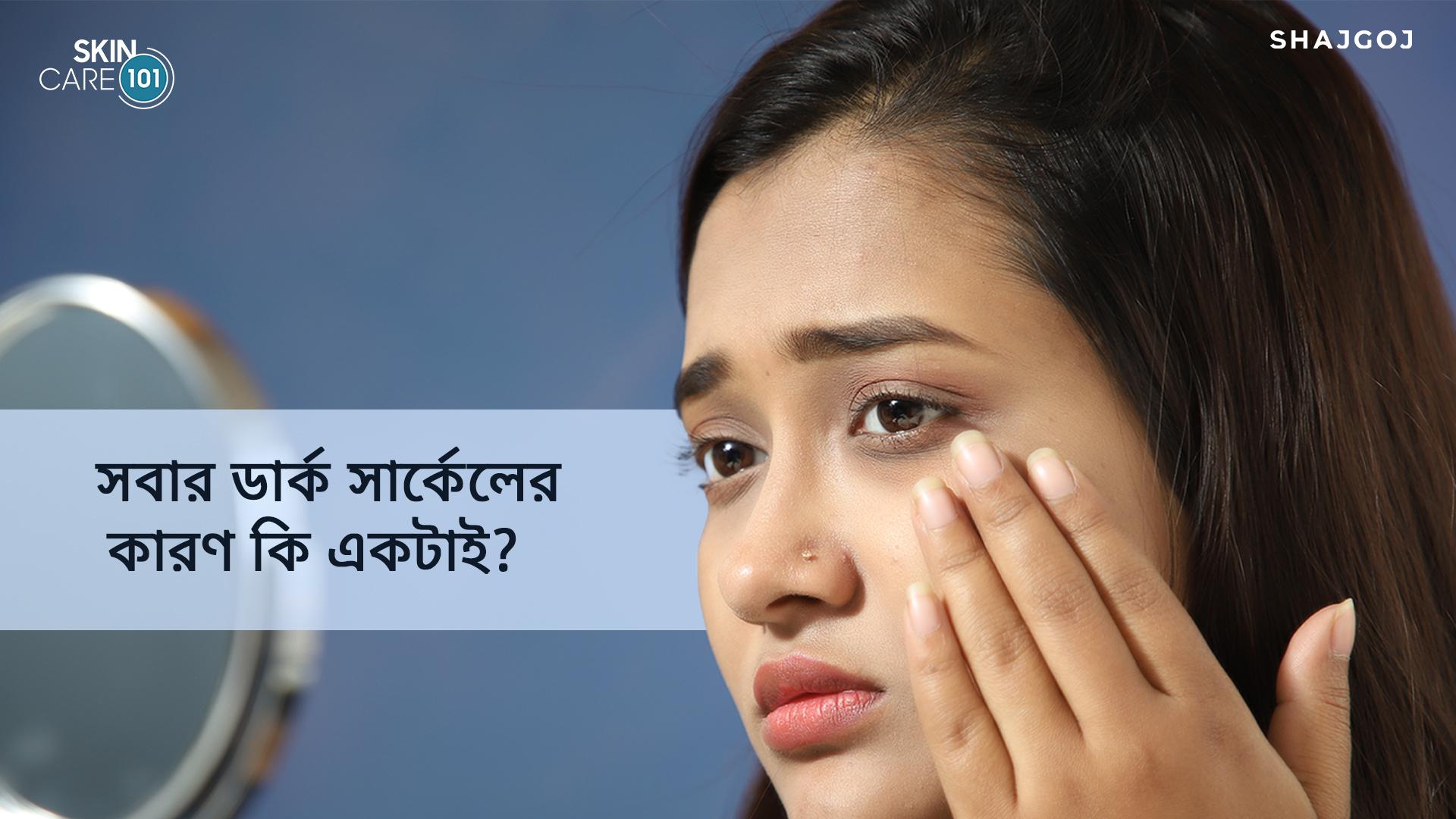 সবার ডার্ক সার্কেল এর কারণ কি একটাই?