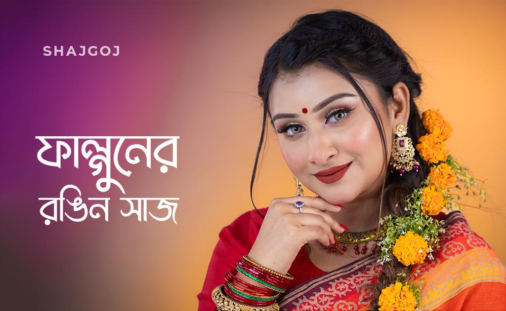 ফাল্গুনের রঙিন সাজ