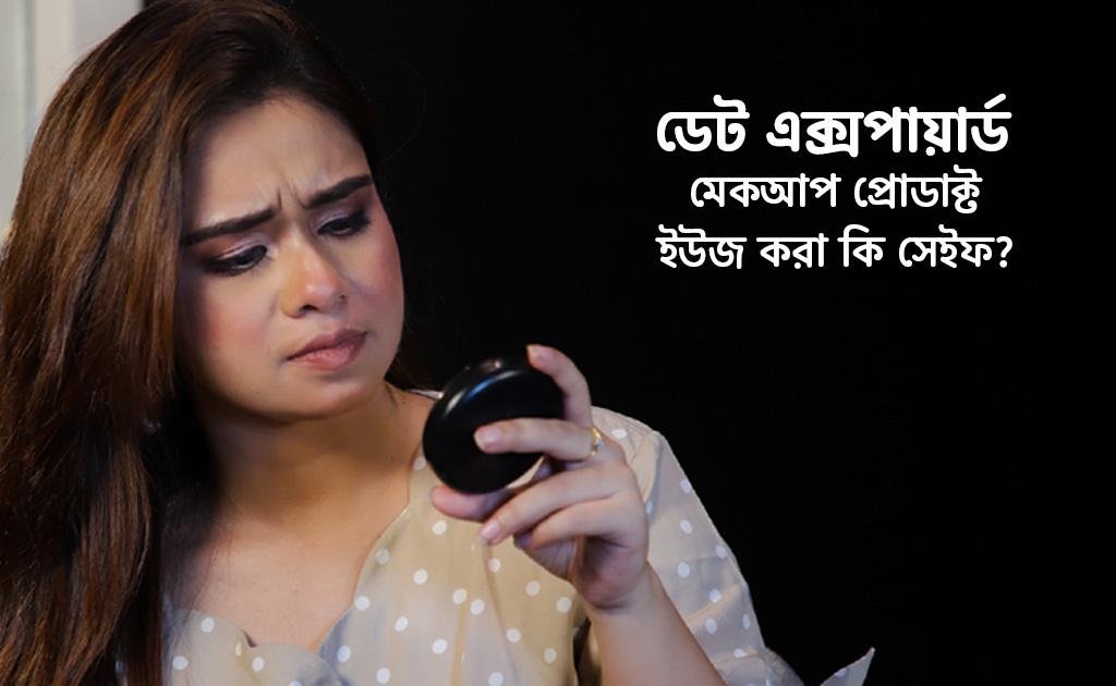 ডেট এক্সপায়ার্ড মেকআপ প্রোডাক্ট ইউজ করা কি সেইফ?