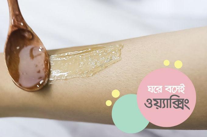ঘরে বসেই ওয়্যাক্সিং