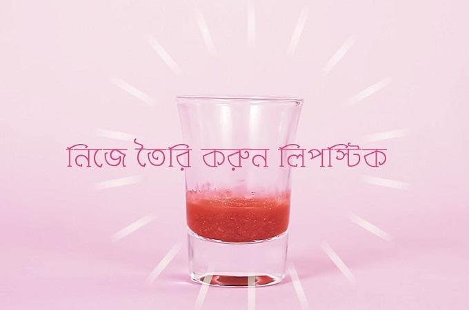 ঘরে বসে নিজে তৈরি করুন লিপস্টিক