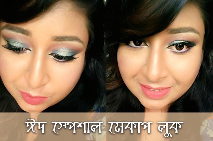 ঈদ স্পেশাল মেকাপ লুক | লং লাস্টিং বেইজ মেকাপ (পর্ব ১)