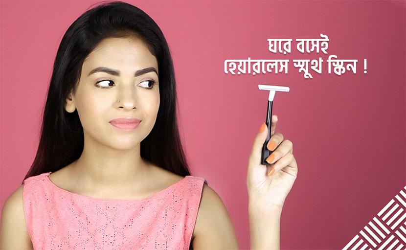 লোশনে বডি শেভিং | ময়েশ্চারাইজিং ও অবাঞ্ছিত লোম দূর হবে একইসাথে!