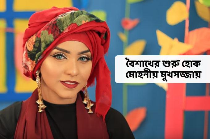 বৈশাখের শুরু হোক মোহনীয় মুখসজ্জায়