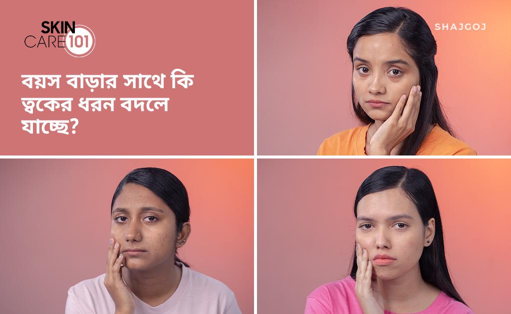 বয়স বাড়ার সাথে কি ত্বকের ধরন বদলে যাচ্ছে?