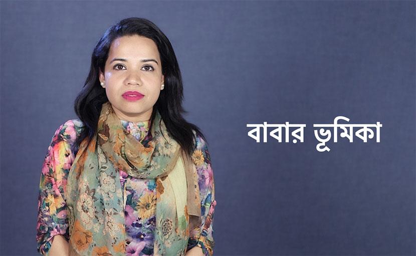 বাবার ভূমিকা | সন্তানের আত্নবিশ্বাসী হয়ে বেড়ে ওঠায় কতটা গুরুত্বপূর্ণ?