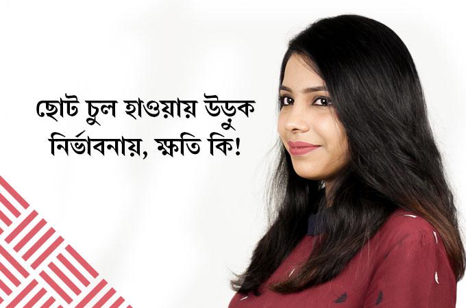 ছোট চুল হাওয়ায় উড়ুক নির্ভাবনায়, ক্ষতি কি!