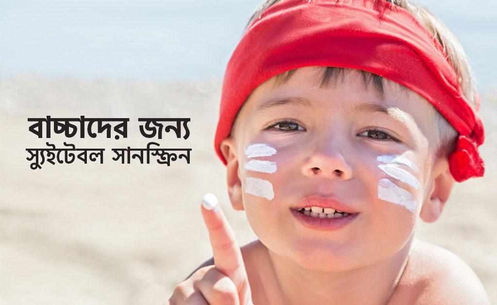 বাচ্চাদের জন্য স্যুইটেবল সানস্ক্রিন