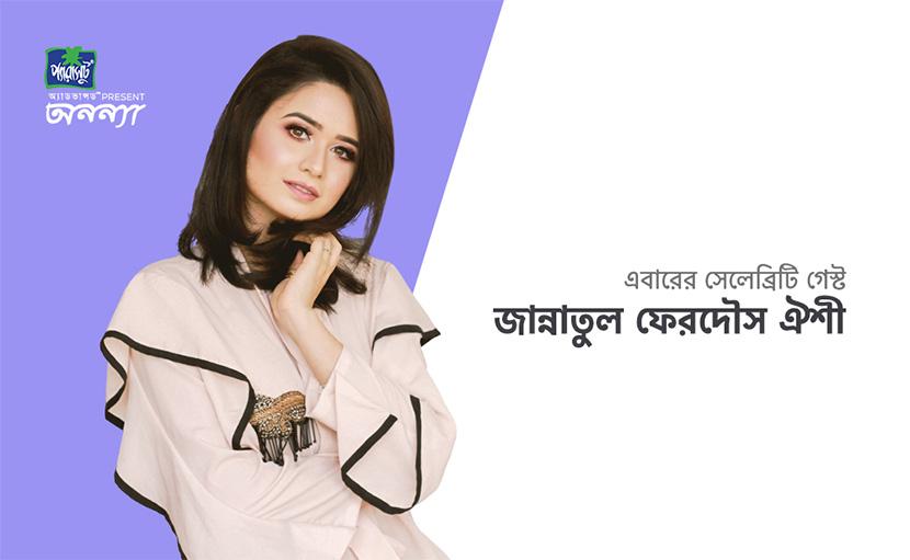অনন্যা এপিসোড-১ | মিস ওয়ার্ল্ড বাংলাদেশ জান্নাতুল ফেরদৌস ঐশী