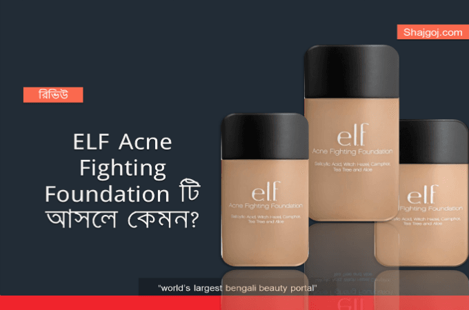 ELF Acne Fighting Foundation'টি আসলে কেমন?