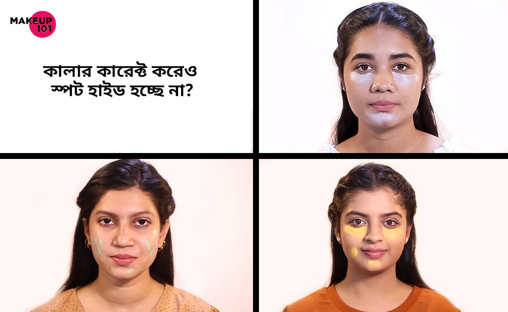 মেকআপ ১০১| কালার কারেক্ট করেও স্পট হাইড হচ্ছে না?