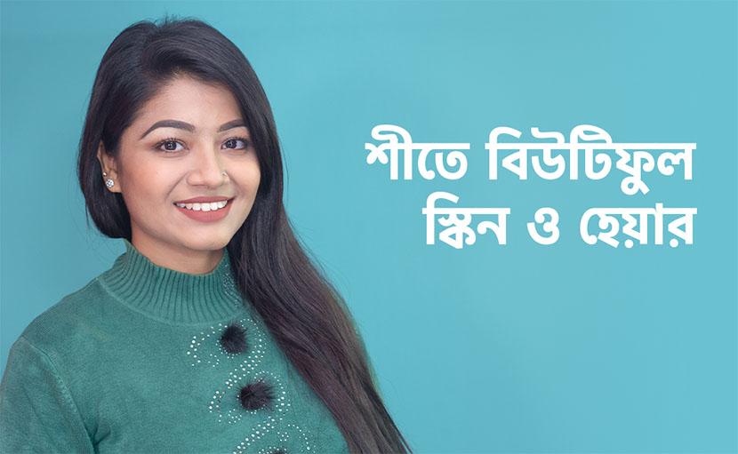 শীতে বিউটিফুল স্কিন ও হেয়ার পাওয়ার উপায়