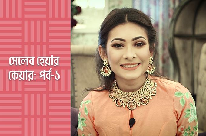 সেলেব হেয়ার কেয়ার: পর্ব-১