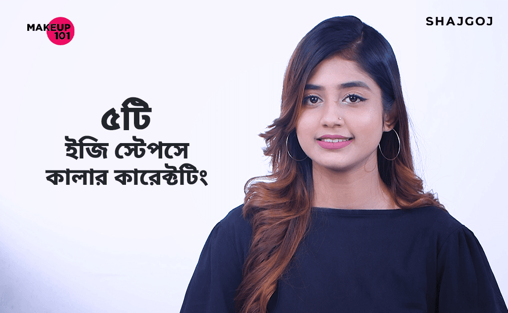 ৫টি ইজি স্টেপসে কালার কারেক্টটিং