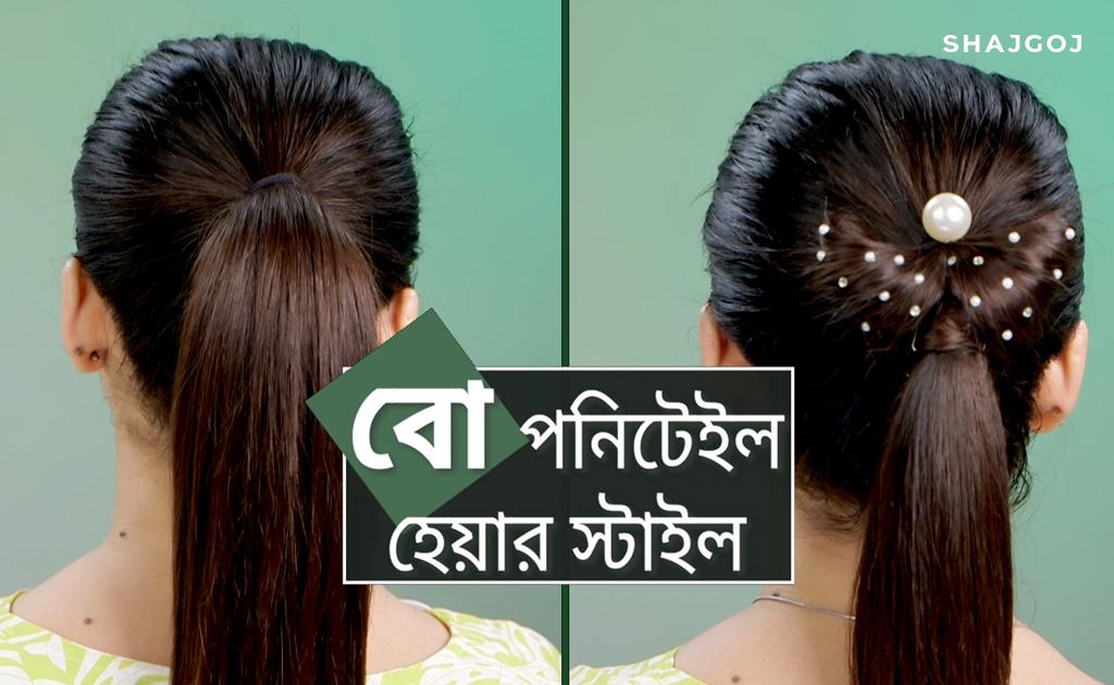 বো পনিটেইল হেয়ার স্টাইল
