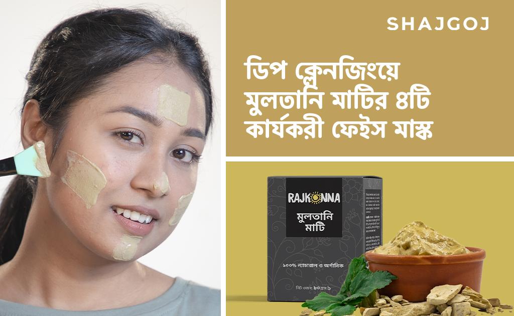 ডিপ ক্লেনজিংয়ে মুলতানি মাটির ৪টি কার্যকরী ফেইস মাস্ক