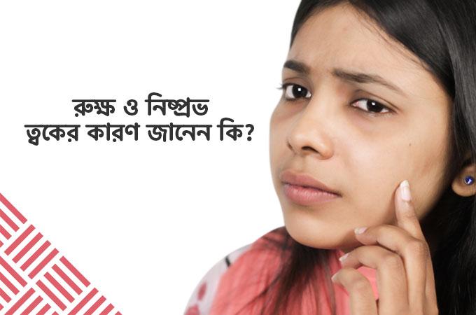 রুক্ষ ও নিষ্প্রভ ত্বকের কারণ ও প্রতিকার জানেন কি?
