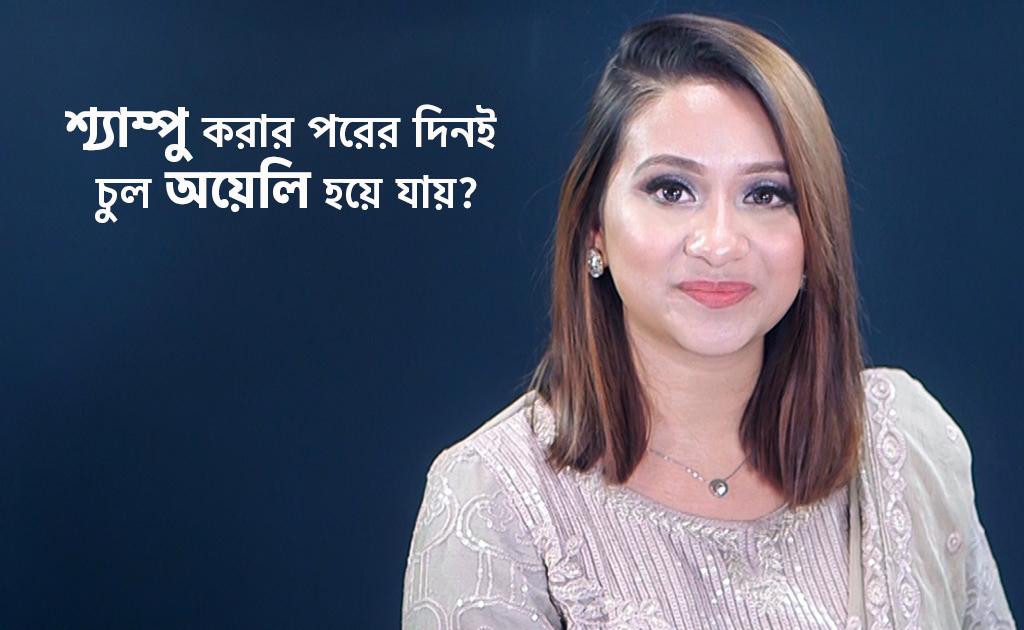 শ্যাম্পু করার পরের দিনই চুল অয়েলি হয়ে যায়?
