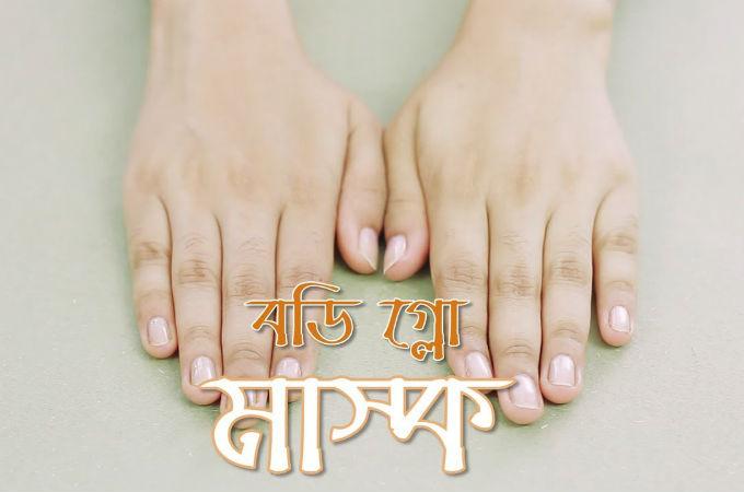 বডি গ্লো মাস্ক