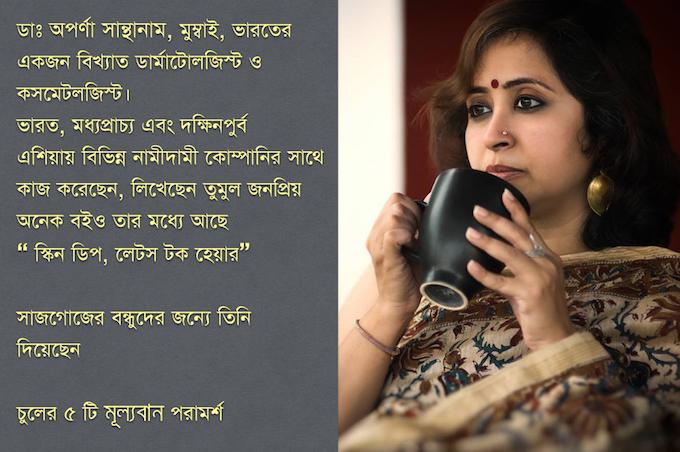 চুলের সুস্বাস্থ্য রক্ষায় এক্সপার্টের পরামর্শ