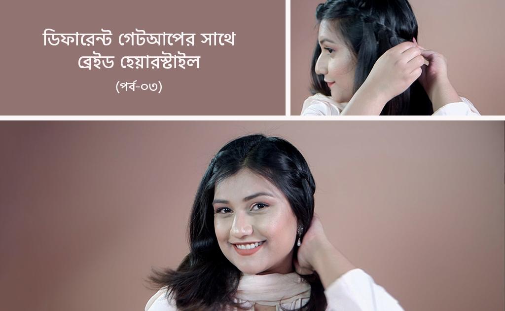 ডিফারেন্ট গেটআপের সাথে ব্রেইড হেয়ারস্টাইল (পর্ব-০৩)