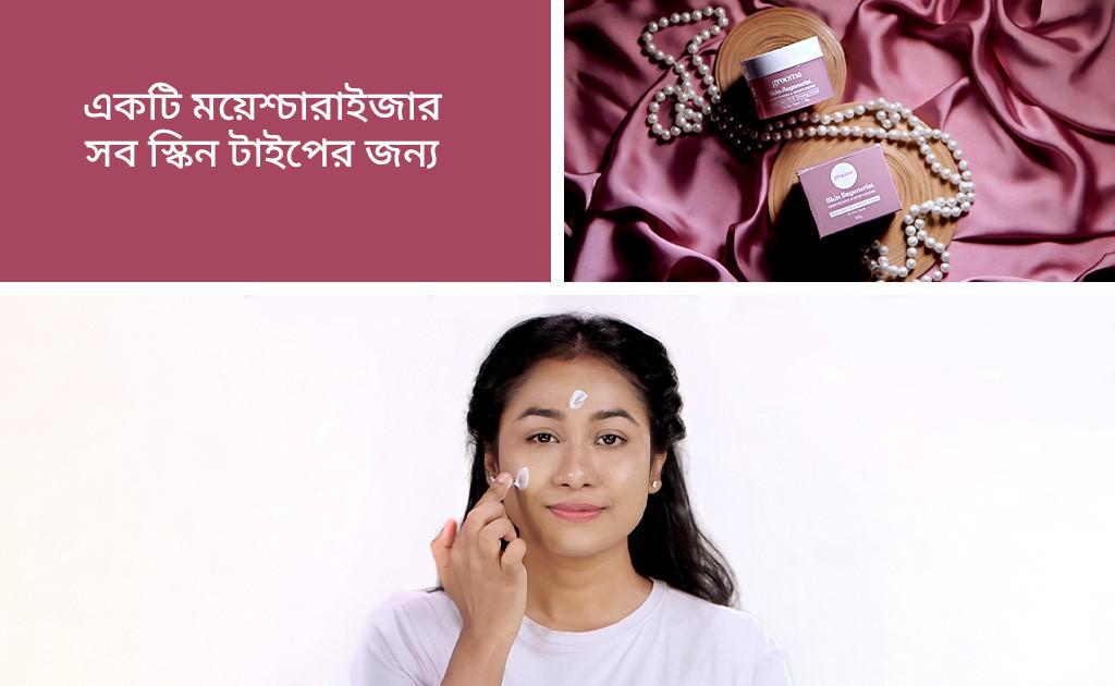 একটি ময়েশ্চারাইজার সব স্কিন টাইপের জন্য