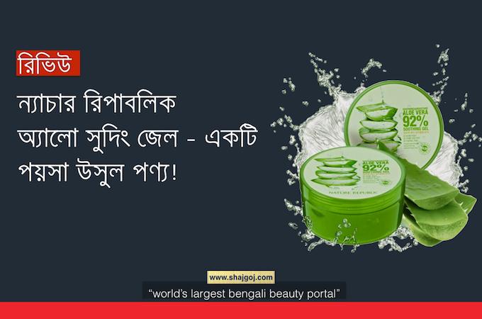 ন্যাচার রিপাবলিক অ্যালো সুদিং জেল- একটি পয়সা উসুল পণ্য!