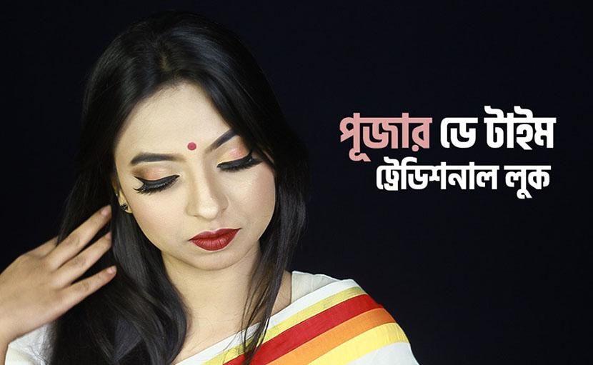 পূজার সাজ | ডে টাইম ট্রেডিশনাল লুক কেমন হবে?