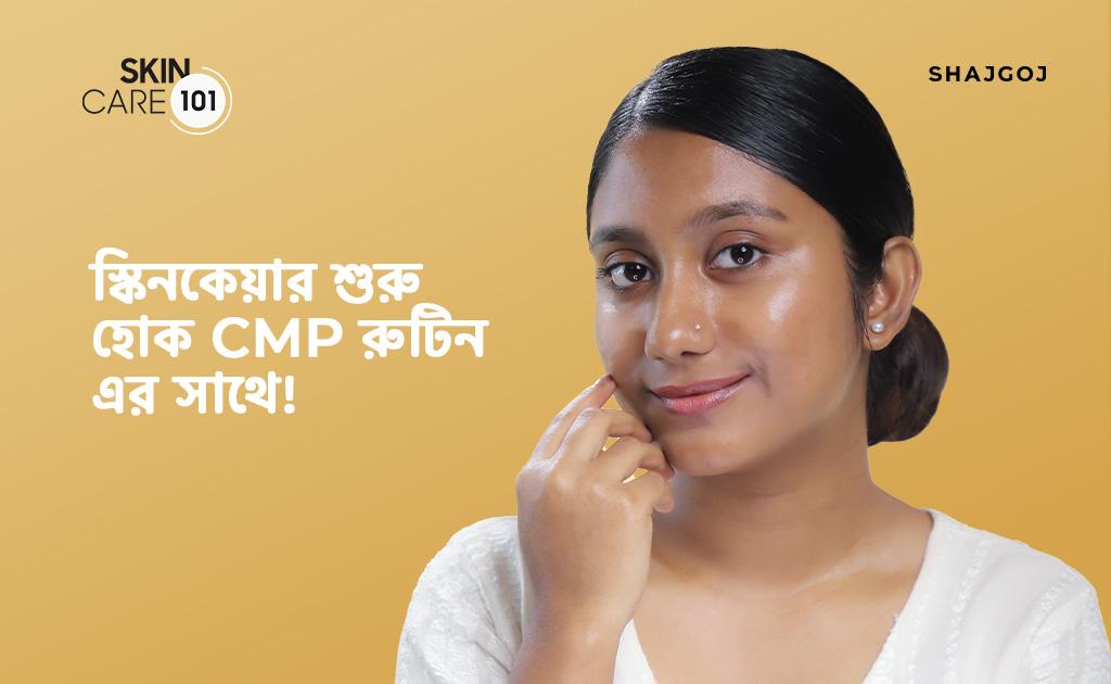 স্কিনকেয়ার শুরু হোক CMP রুটিন এর সাথে