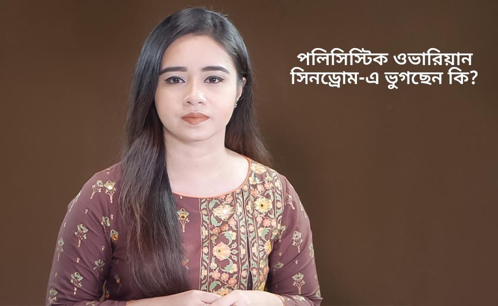 পলিসিস্টিক ওভারিয়ান সিনড্রোম-এ ভুগছেন কি?
