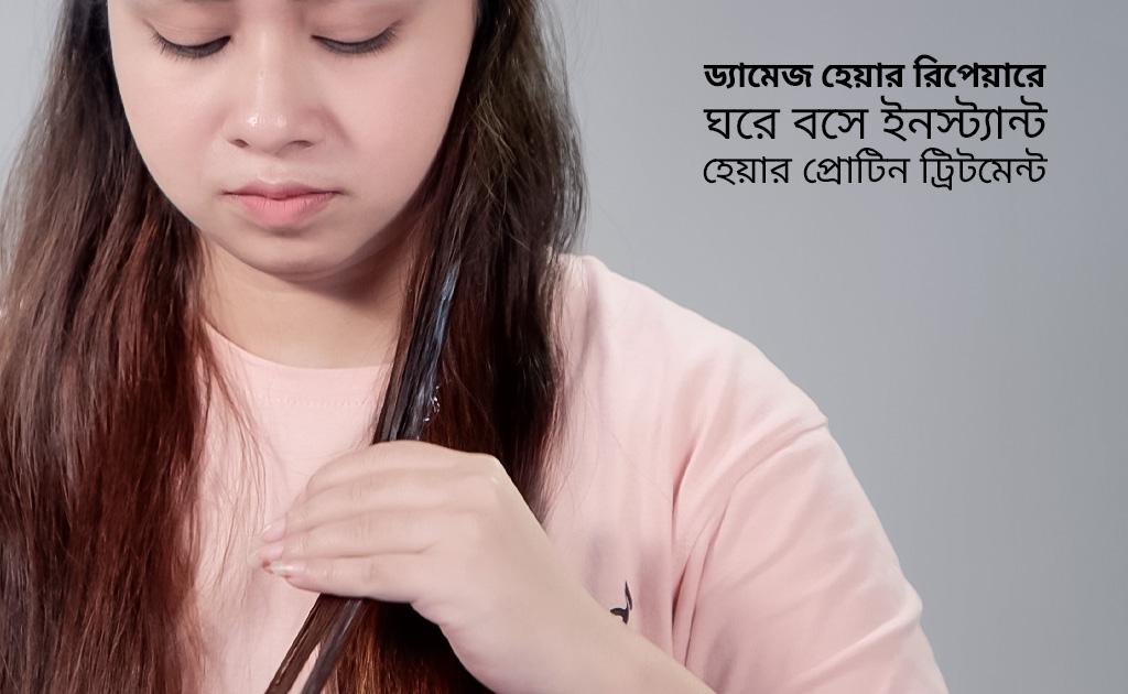 ড্যামেজ হেয়ার রিপেয়ারে ঘরে বসে ইনস্ট্যান্ট হেয়ার প্রোটিন ট্রিটমেন্ট