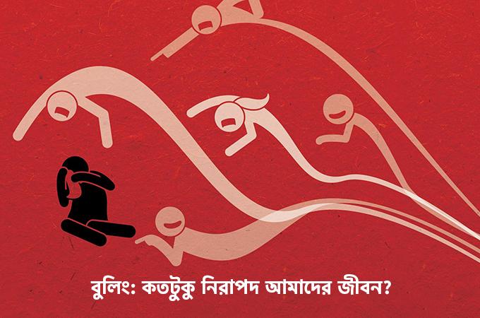 বুলিং | কতটুকু নিরাপদ আমাদের জীবন?