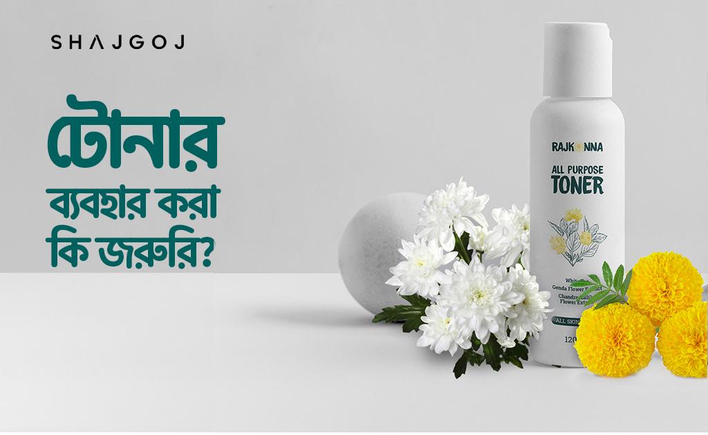 টোনার ব্যবহার করা কি জরুরি?