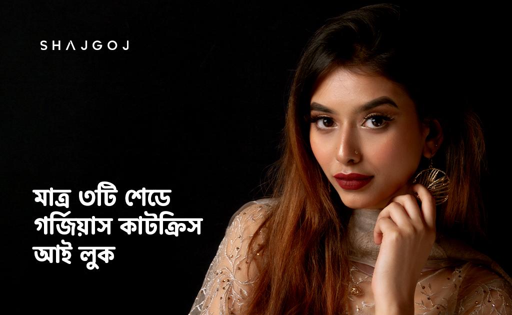 মাত্র ৩টি শেডে গর্জিয়াস কাটক্রিস আই লুক