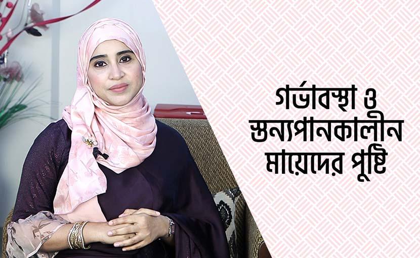 গর্ভাবস্থা ও স্তন্যপানকালীন মায়েদের পুষ্টি