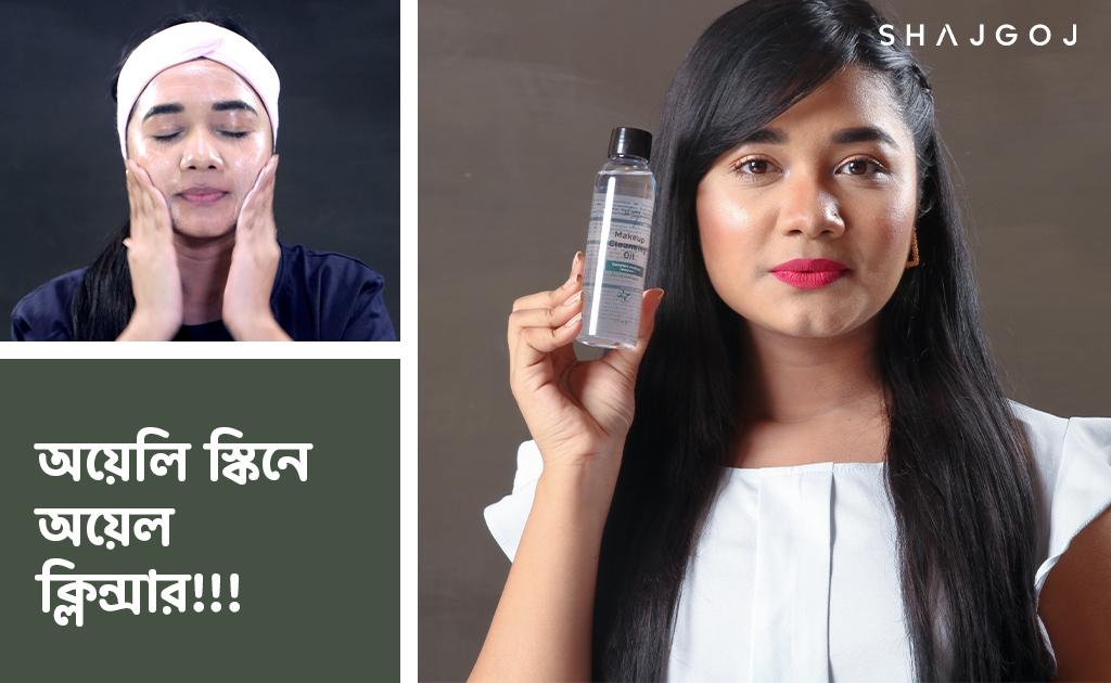 অয়েলি স্কিনে অয়েল ক্লিনজার!