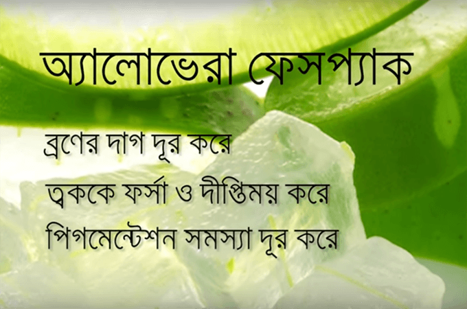 অ্যালোভেরা ফেইস প্যাক | ২টি উপাদানে ত্বক হবে উজ্জ্বল ও প্রাণবন্ত