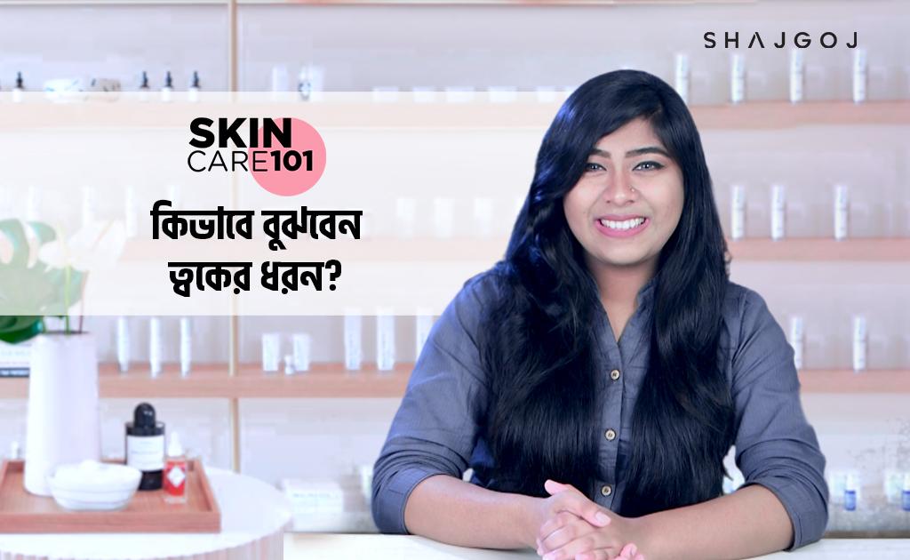 কিভাবে বুঝবেন ত্বকের ধরন জানা আছে কি?