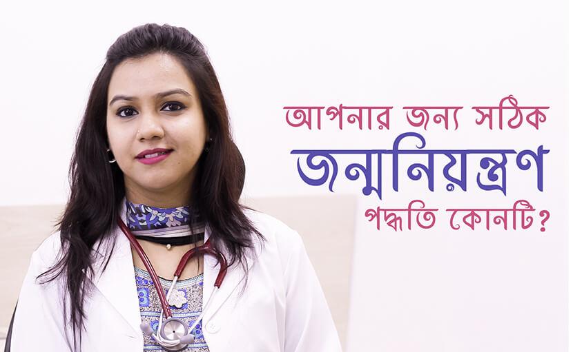 স্থায়ী ও অস্থায়ী জন্মনিয়ন্ত্রণ | ৭টি পদ্ধতির কোনটি আপনার জন্য সঠিক?