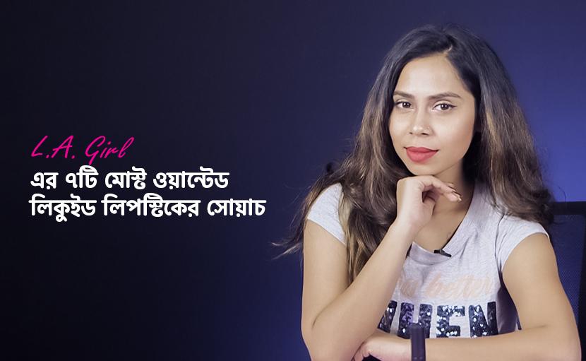 LA Girl এর ৭টি মোস্ট ওয়ান্টেড লিকুইড লিপস্টিকের সোয়াচ