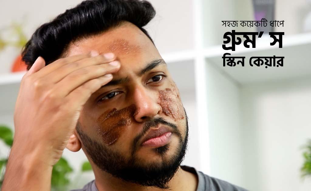 সহজ কয়েকটি ধাপে গ্রুম’স স্কিন কেয়ার